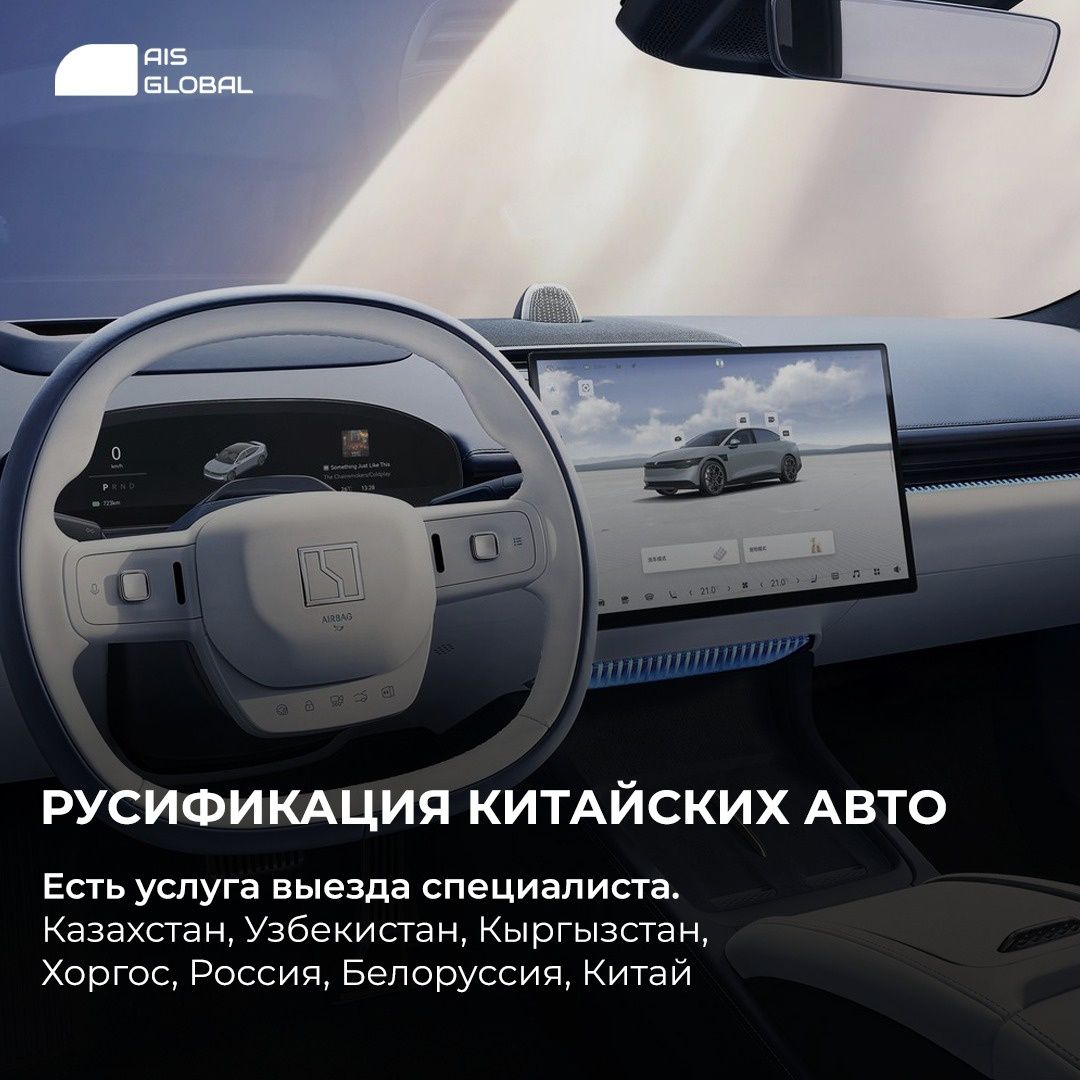 Русификация китайских авто