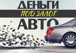 деньги под залог авто под процент 24/7