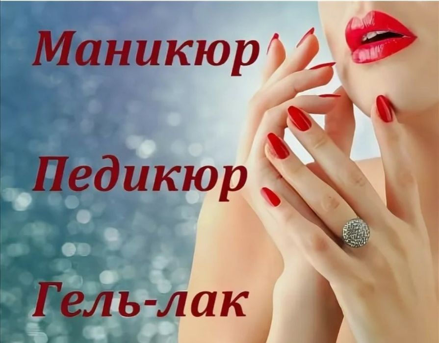 Выезд:Маникюр, педикюр .