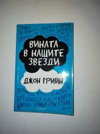 Книга: Винаги в нашите звезди