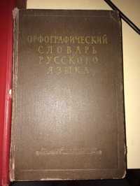Орфографический словарь. Ожегов.1956г.110000 СЛОВ
