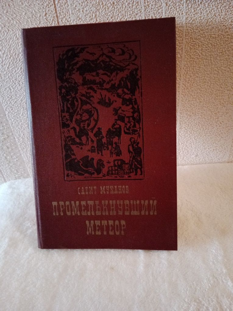 Сабит Муканов- Промелькнувший метеор