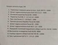 Продам запчасти на Ауди А4, А6, VW Passat