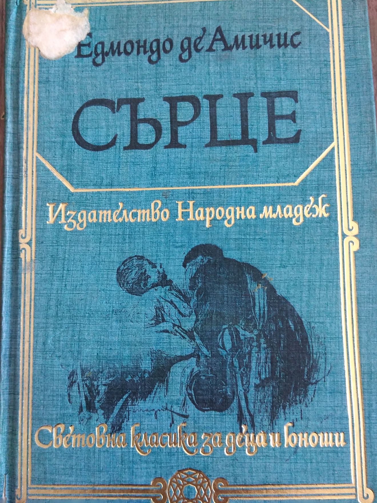 Приключения, любов, ревност в няколко книги от миналият век