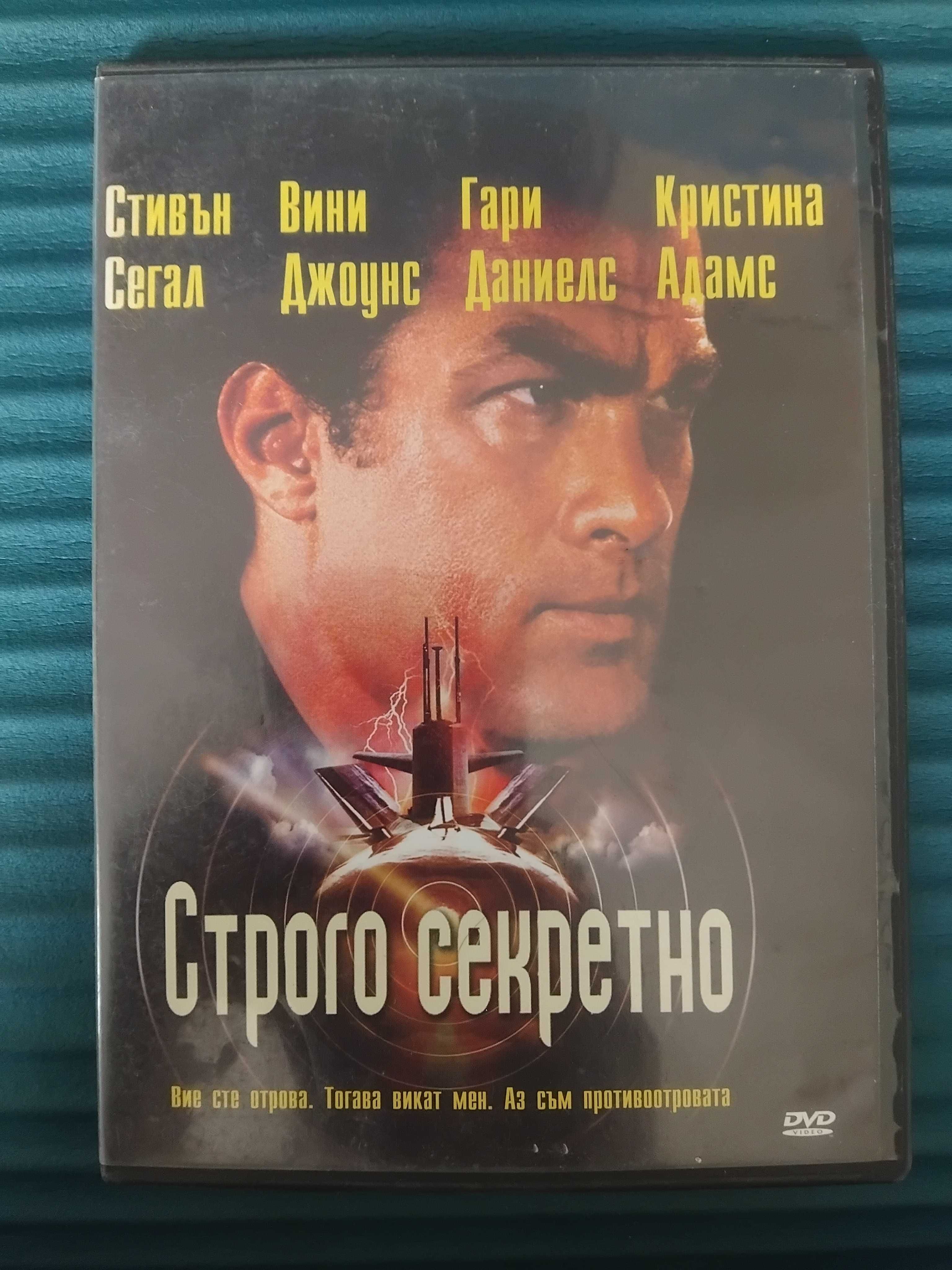 Строго Секретно - Стивън Сегал, Вини Джоунс, Кристина Адамс - DVD филм