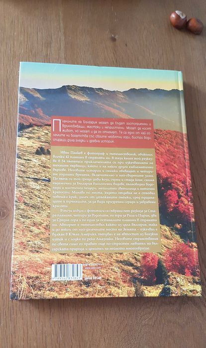 Книга Планините на България, Иван Панкев