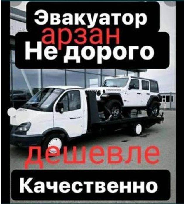 Эвакуатор.Услуги эвакуатора. не дорого!