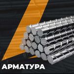 Арматура (ОПТОМ от 2000 тонн)
