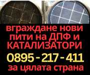 Катализатори и ДПФ DPF за всички марки Audi Mercedes VW BMW Ford Skoda