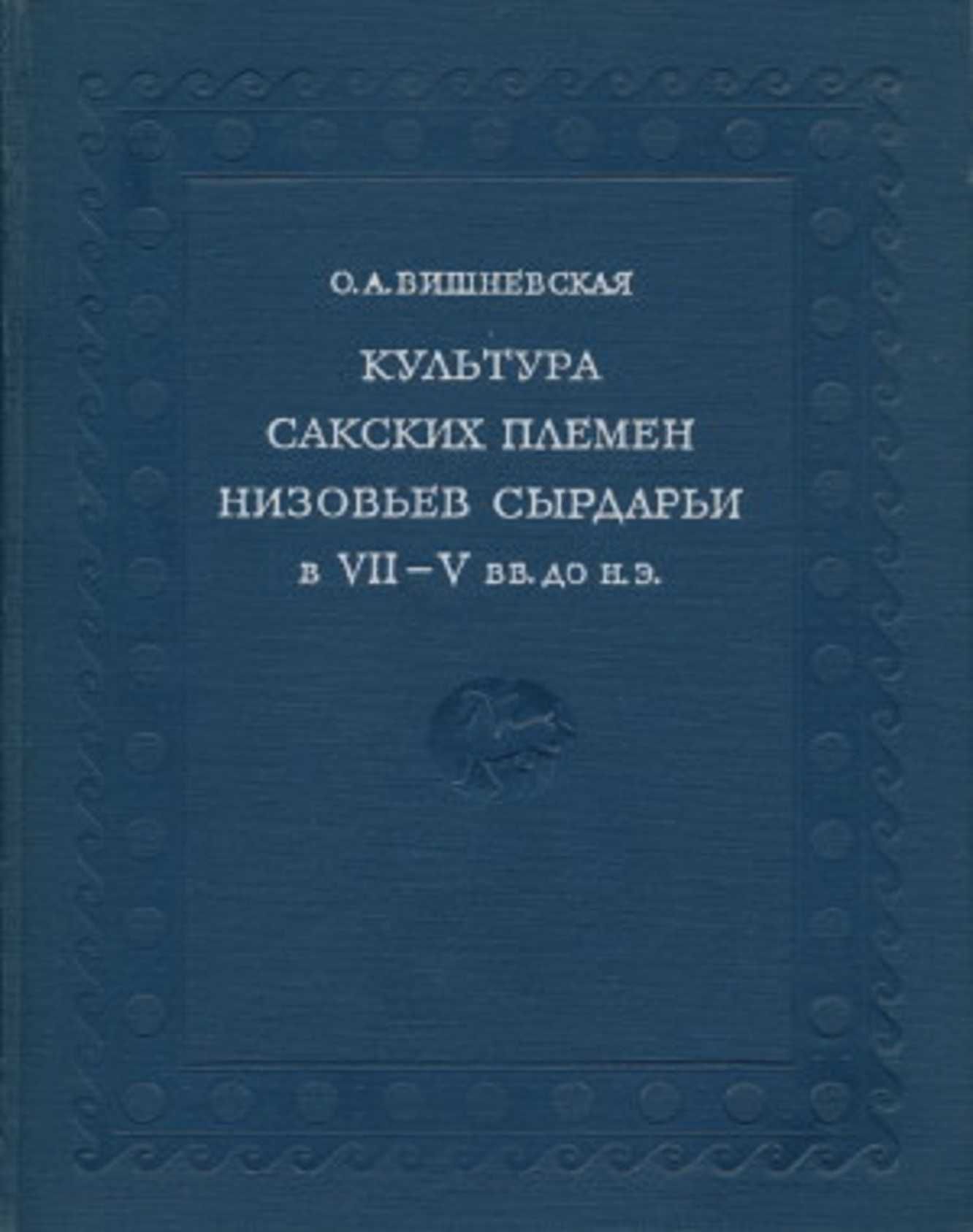 Вишневская "Культура Сакских племён" Хорезмской экспедиц ред. Толстов