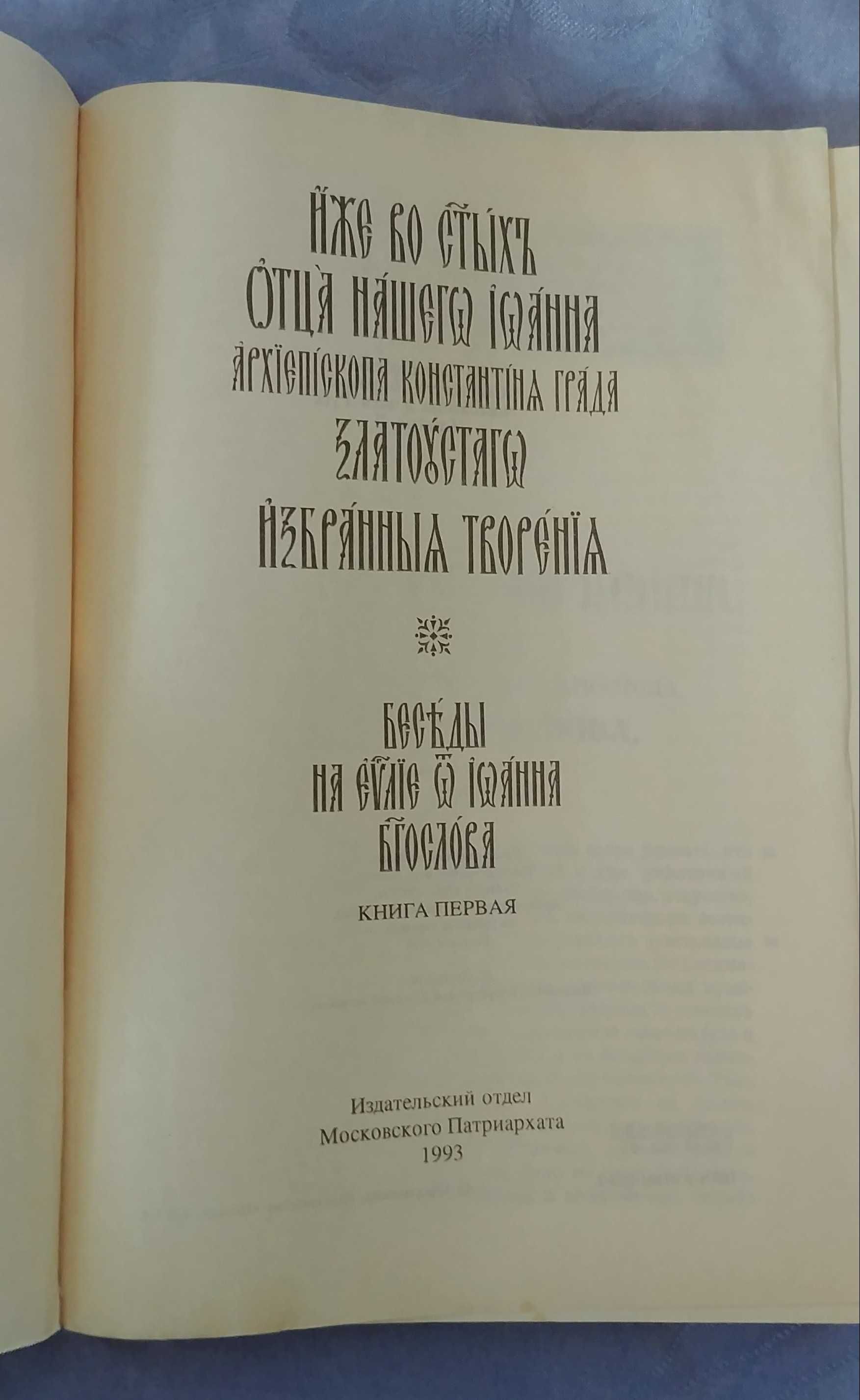 Иоанн Златоуст беседы на евангелие от Иоанна Богослова