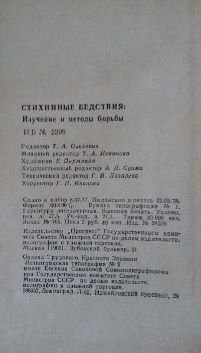 Стихийные бедствия изучение и методы борьбы Ф. Гилборт. 1978г.