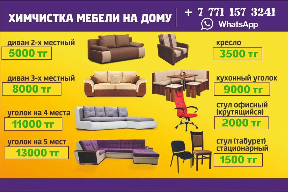 Химчистка мягкой мебели выездная