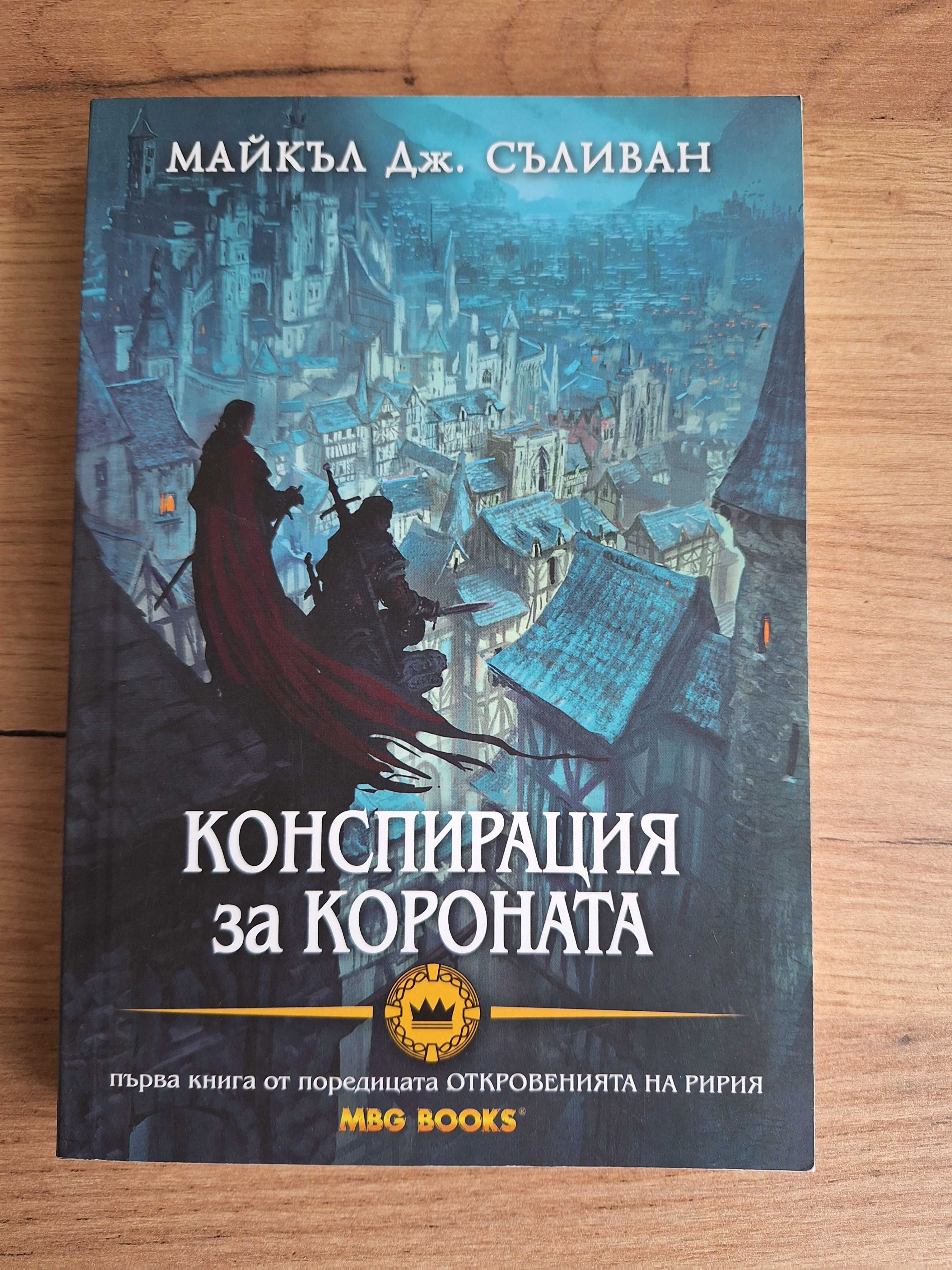 Конспирация за короната