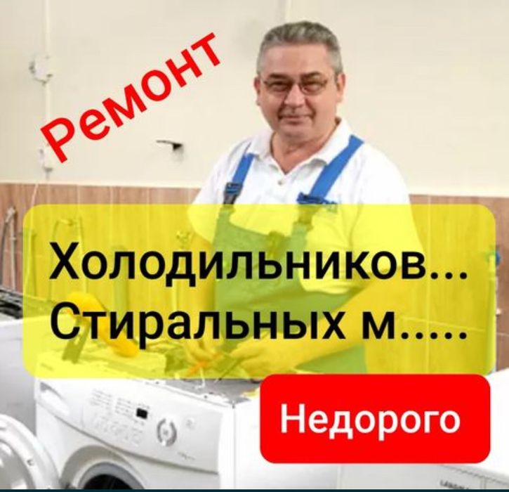 Ремонт холодильников Ремонт стиральных машин