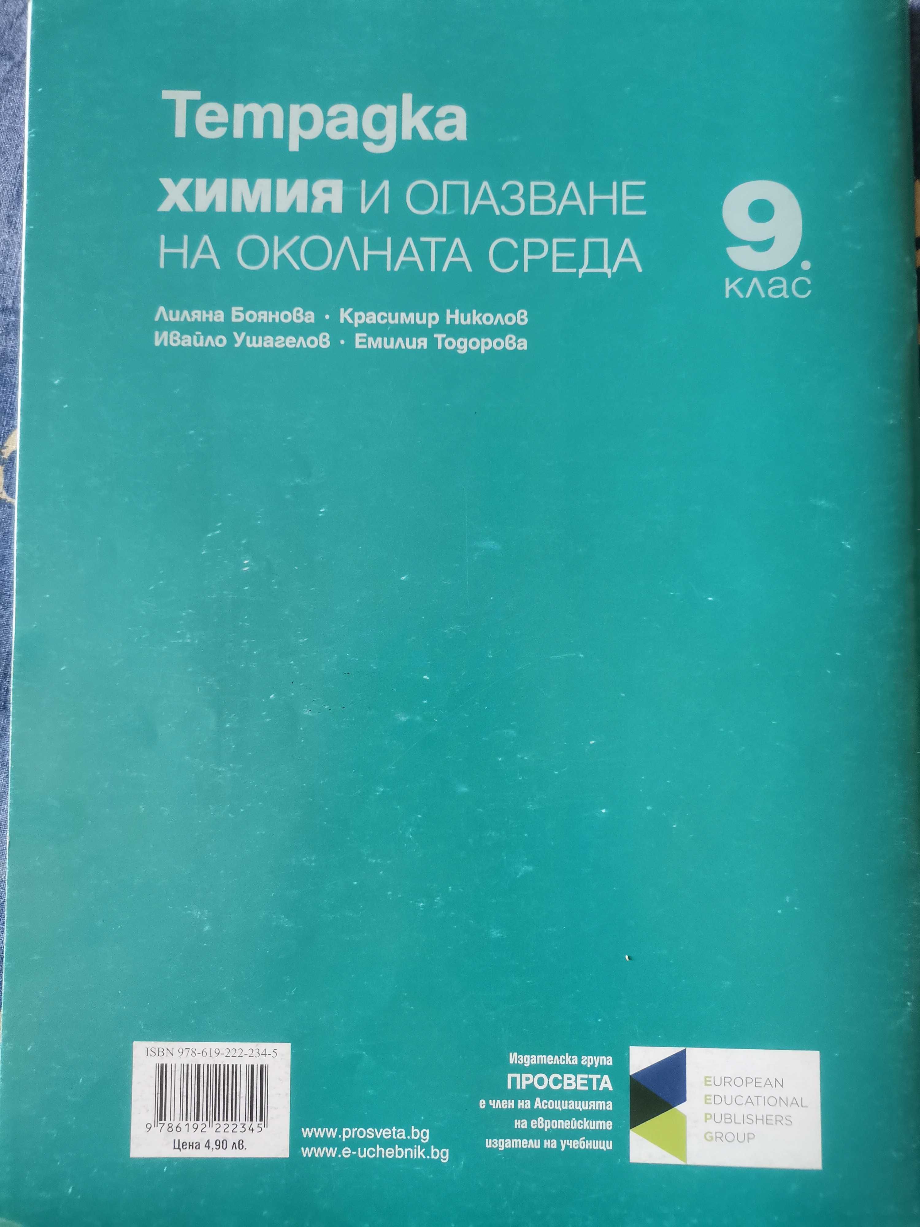 Тетрадка по Химия и опазване на околната среда за 9 клас