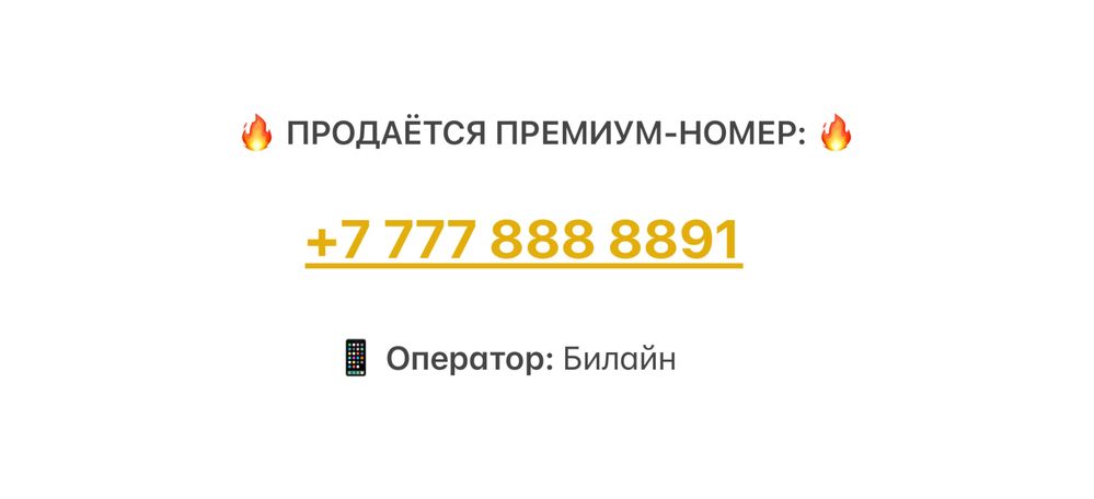 Продам Вип номер билайн