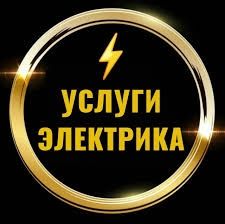 Электрик хизмати