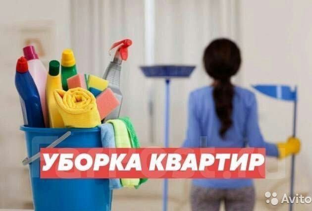 Уборка квартир и помещения, коттеджей