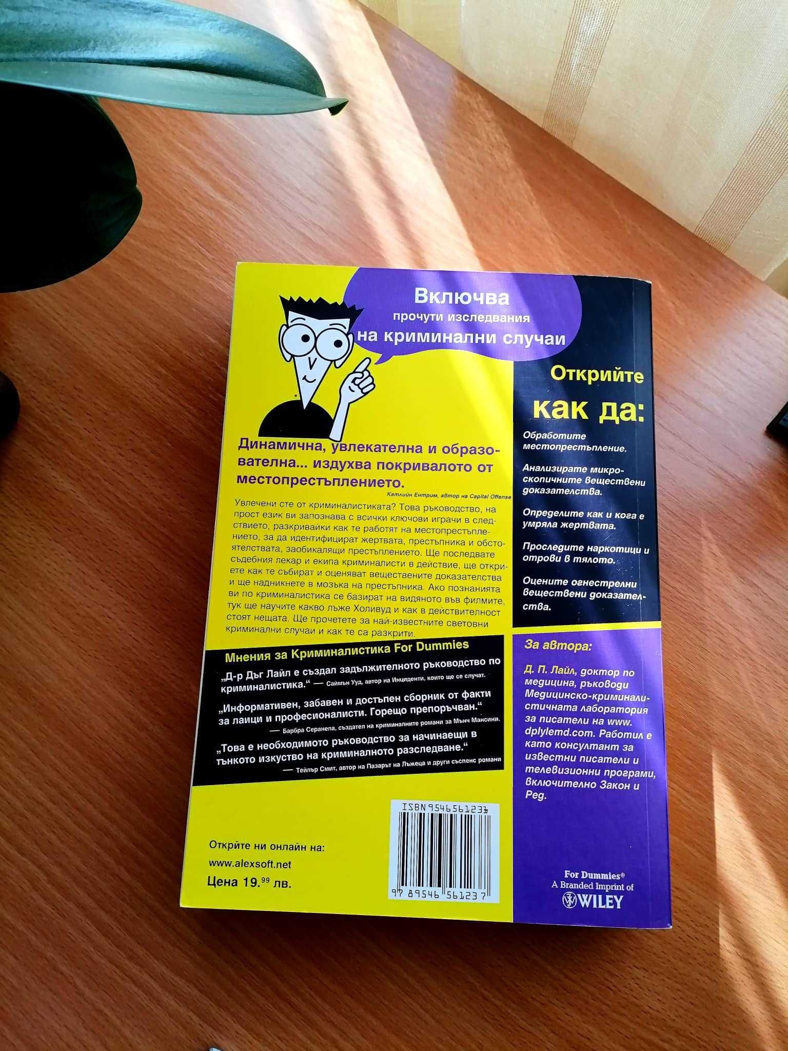 Криминалистика for Dummies