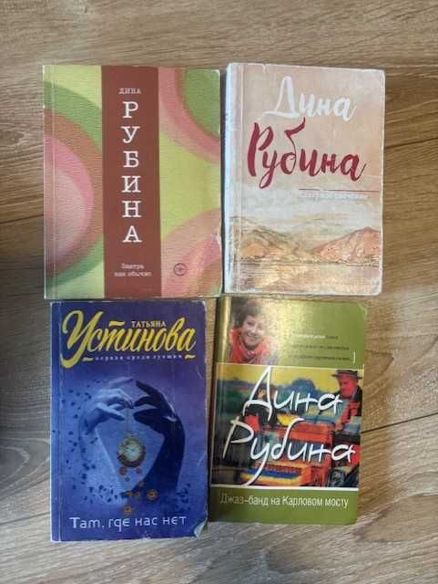 Книги на руски език. Татьяна Устинова. Дина Рубина