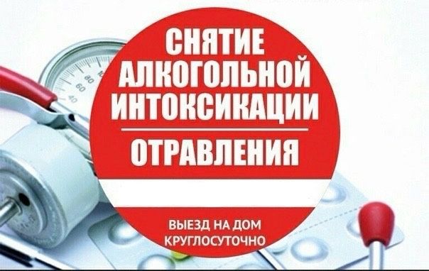 Система, уколы, капельницы на дому . Вывод из запоя алко-нарко интокс