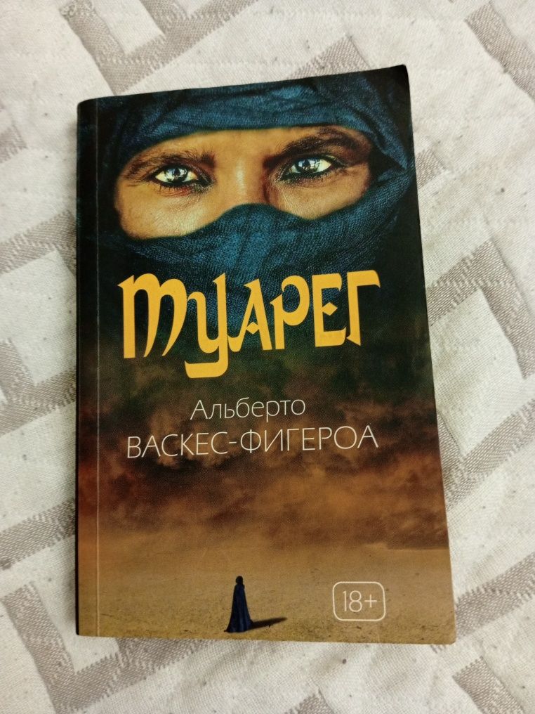 Продаю книгу, ТУАРЕГ