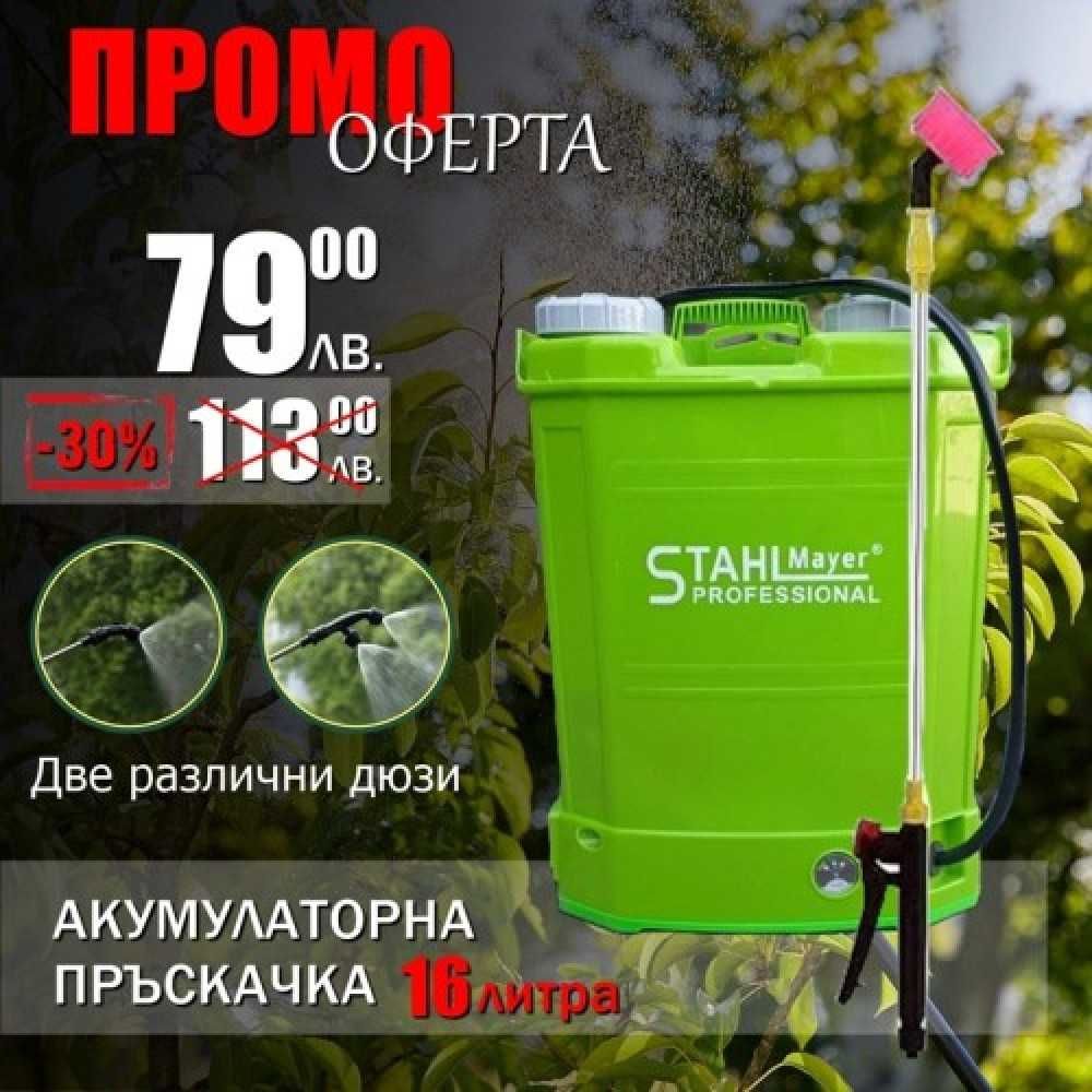 Професионална акумулаторна пръскачка 10 или 16 литра StahlMayer