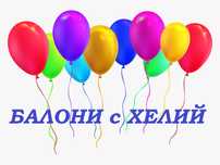 Балони латексови и фолийни с хелий!
