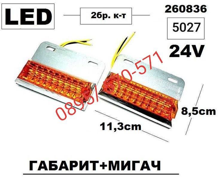 Габарит + мигач ТИР (LED 24v)- 2бр. к-т