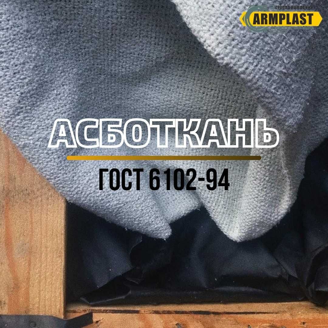 Асбоизделия (Асбест)