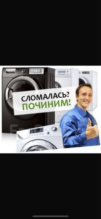 Ремонт стиральных машин