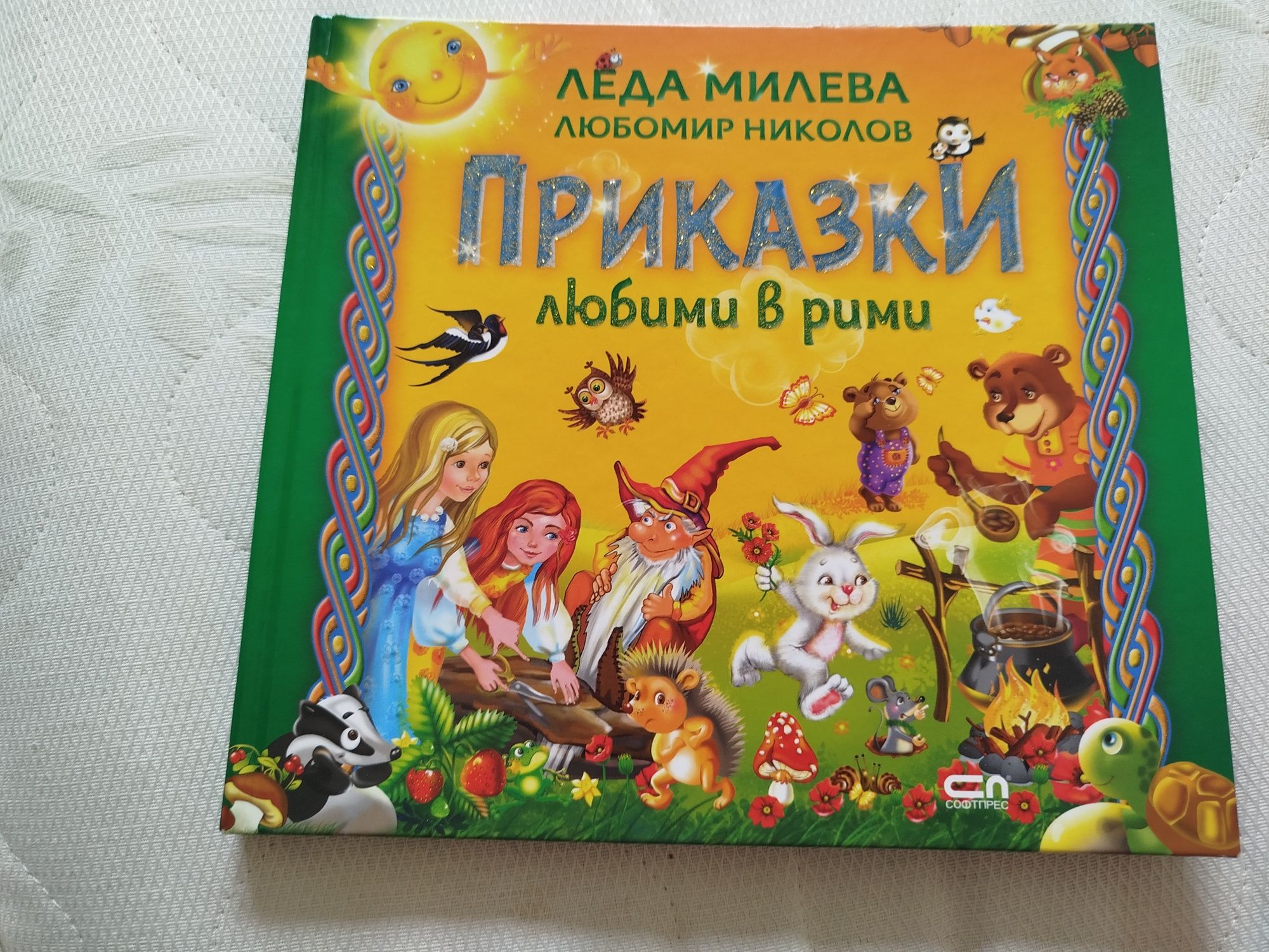 Приказки в любими рими