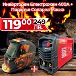 Инверторен Електрожен 400A WerkBull с подарък соларна Маска+ АКСЕСОАРИ