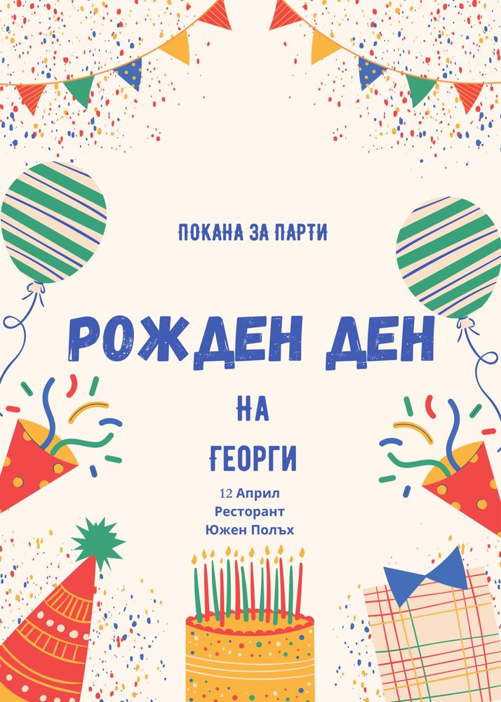 Дигитални Покани