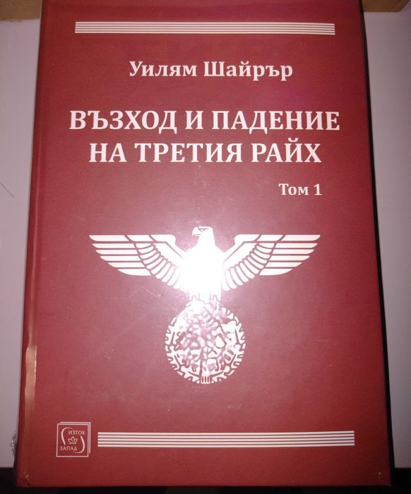 Възход и падение на Третия Райх - Уилям Шайрър