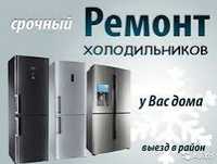 Качественный ремонт холодильников и кондиционеров на дому