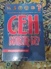 Большая энциклопедия "Сен білесің бе?"