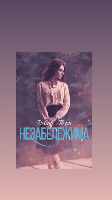 Незабележима - Девни Пери (Ларк Коув ) книга 2