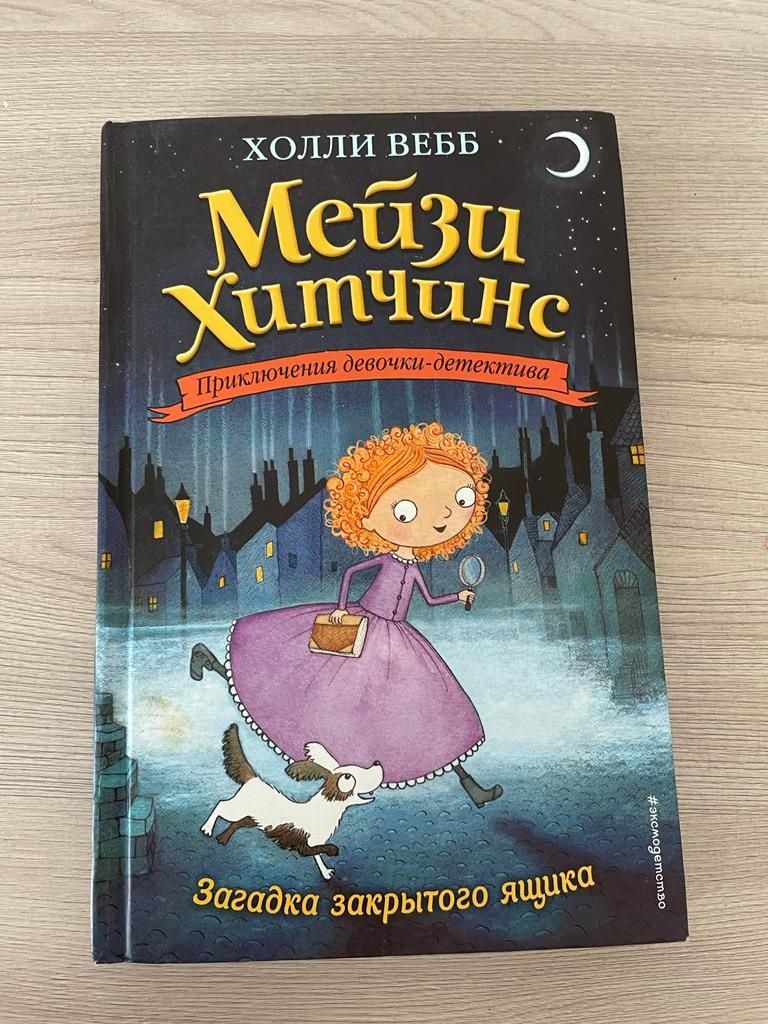 Книга мейзи хитчинс