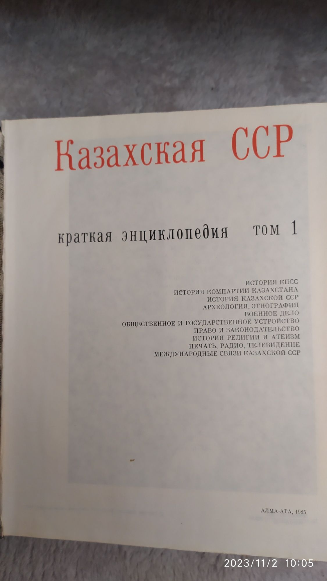 Продам краткая энциклопедия Казахская ССР 4 тома год выпуска 1985