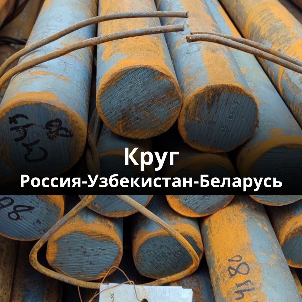 Круг стальной Россия