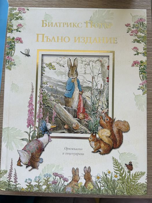 Зайчето Питър пълно издание - Биатрикс Потър