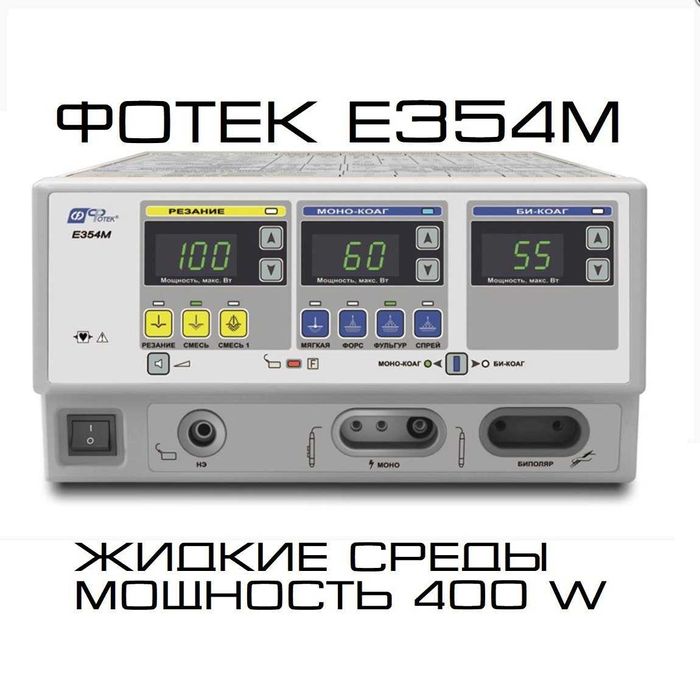 Коагулятор Фотек 350. Новый с гарантией