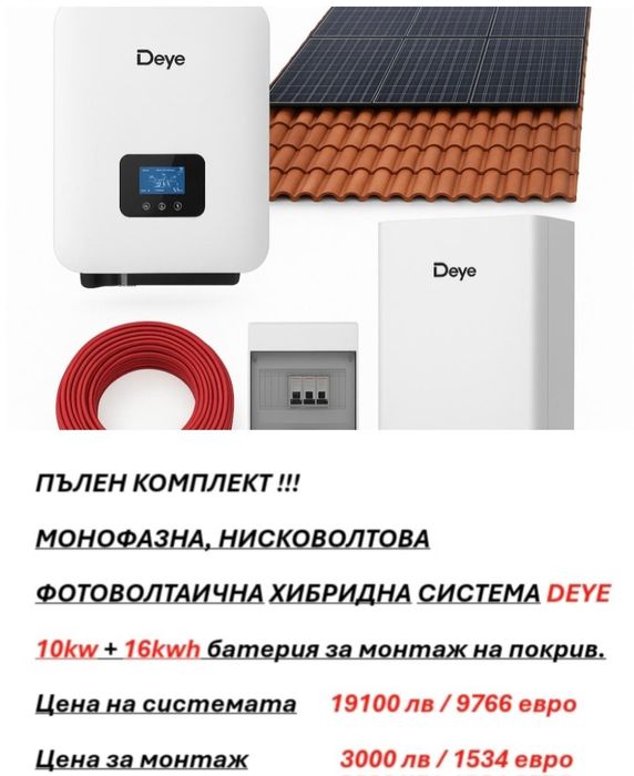 Фотоволтаична система DEYE хибридна с доставка и монтаж.