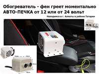 ОБОГРЕВАТЕЛЬ для автомобиля доп. авто-печка-фен электро-автономная на