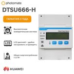Huawei DTSU666-H (250A)