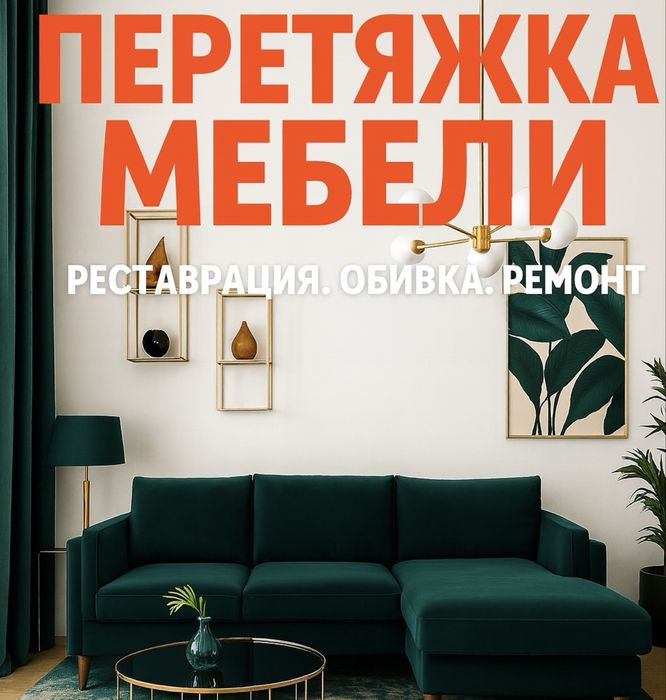 Перетяжка и реставрации мебели в быстрые сроки