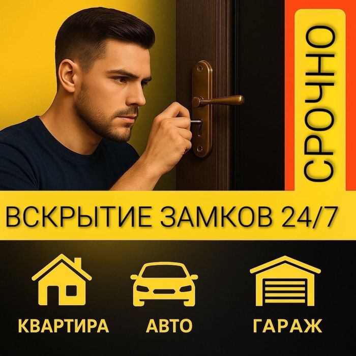 Срочно открою квартиру, машину или сейф быстро и без повреждений 24/7