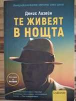 Те живеят в нощта-Денис Лихейн